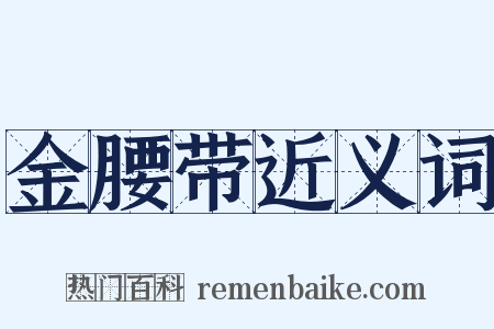 金腰带近义词是什么意思的图片